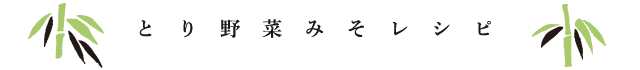 とり野菜みそレシピ