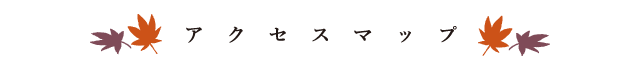 株式会社まつや レストランまつや　アクセスマップ