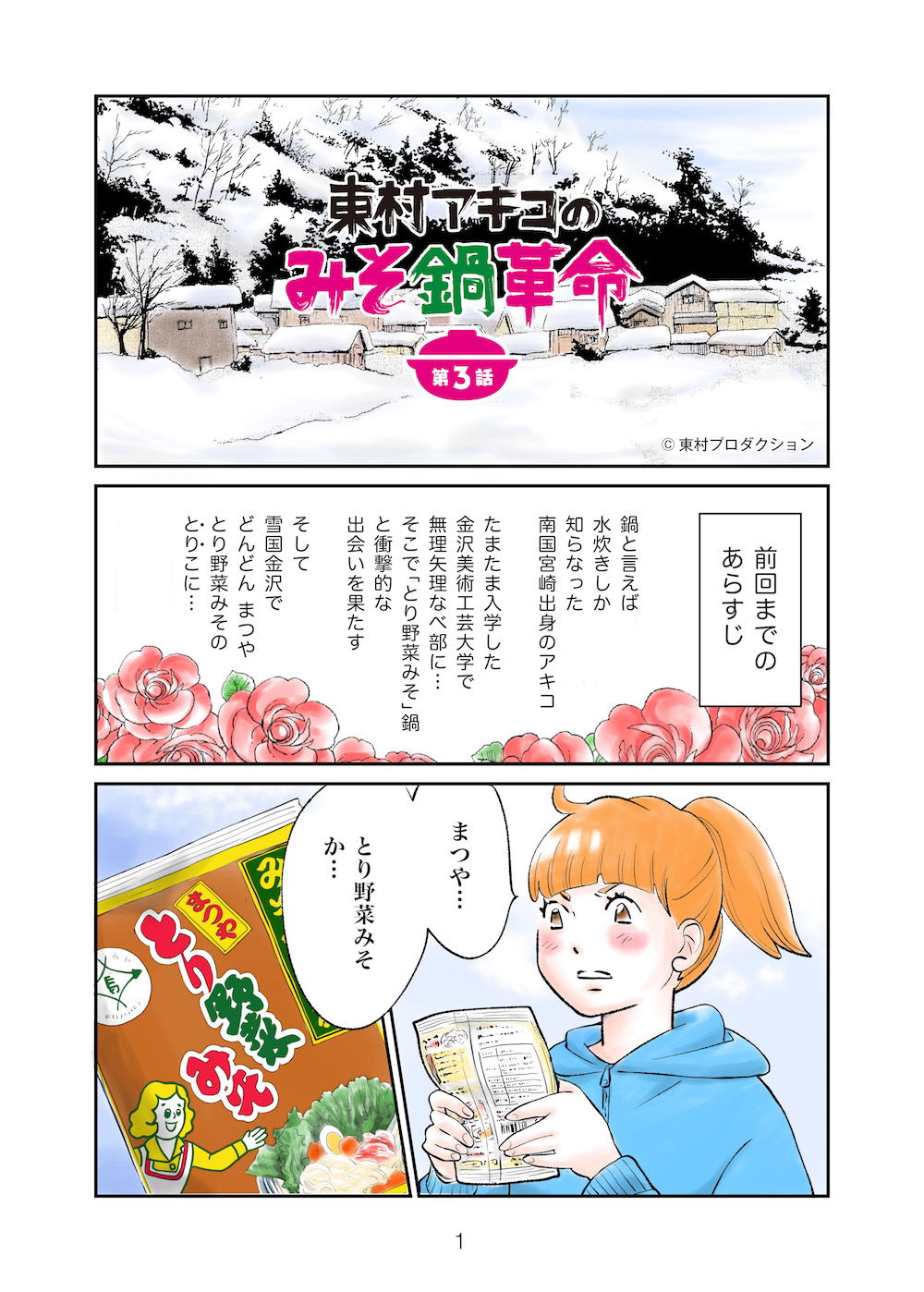 まつや オリジナル漫画 第3話 とり野菜みそスペシャルサイト とり野菜みそオンライン 株式会社まつや公式サイト