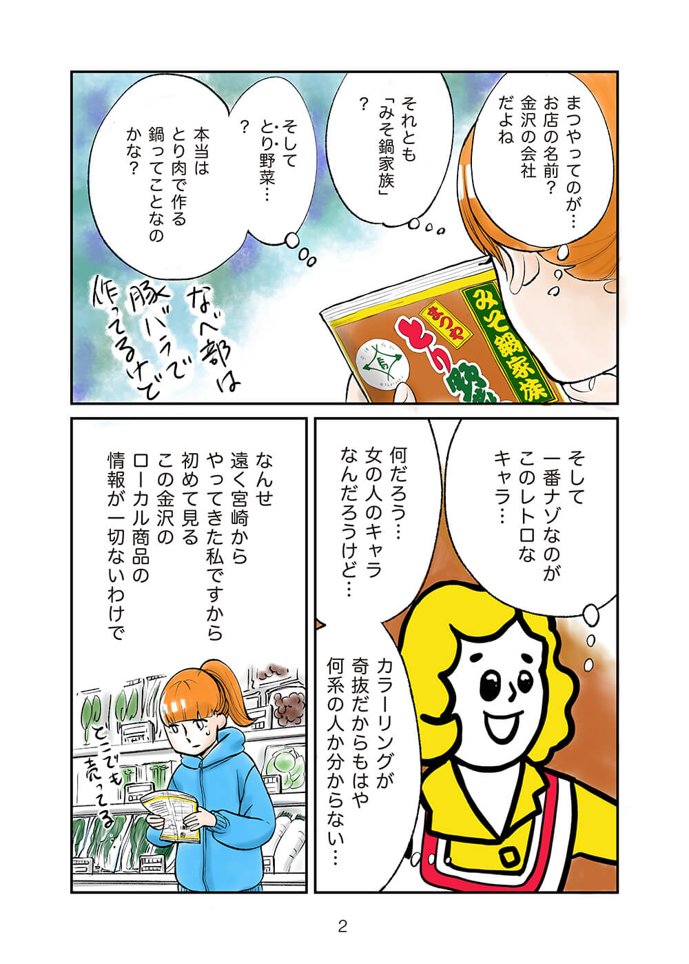 まつや オリジナル漫画 第3話 とり野菜みそスペシャルサイト とり野菜みそオンライン 株式会社まつや公式サイト