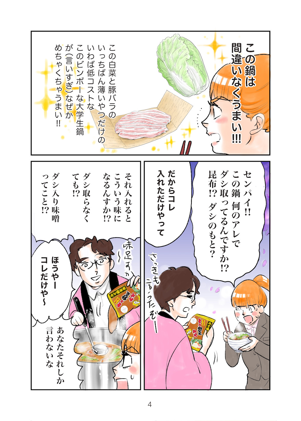 まつや オリジナル漫画 第2話 とり野菜みそスペシャルサイト とり野菜みそオンライン 株式会社まつや公式サイト